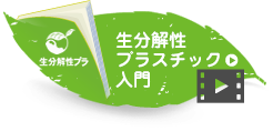 生分解性プラスチック入門