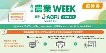 農業WEEK